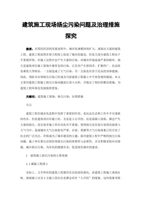 建筑施工现场扬尘污染问题及治理措施探究