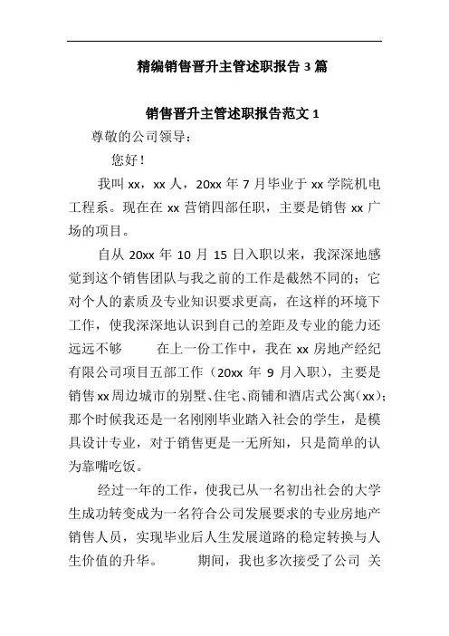 精编销售晋升主管述职报告3篇