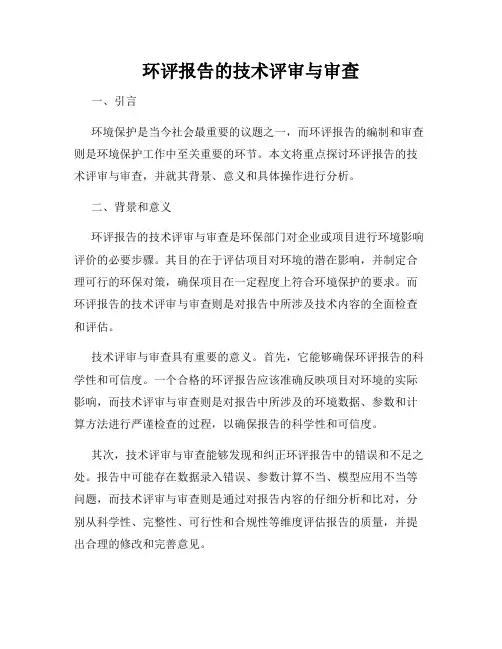 环评报告的技术评审与审查