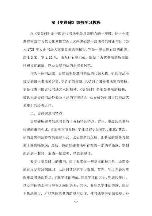 汉《史晨碑》隶书学习教程