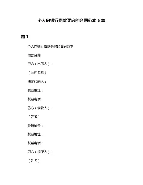 个人向银行借款买房的合同范本5篇