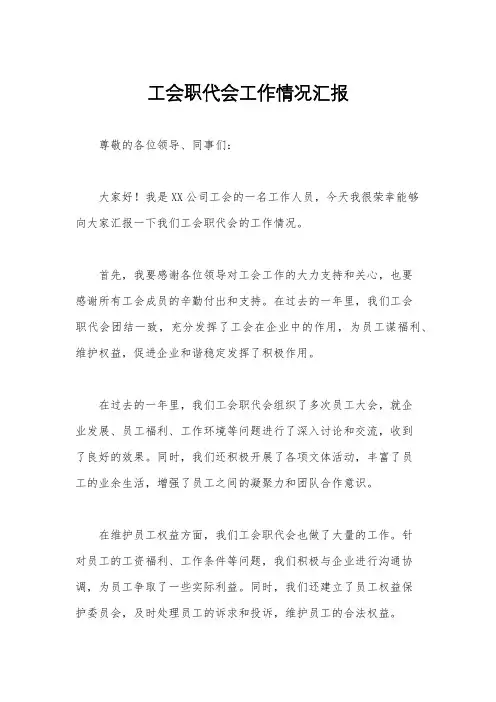 工会职代会工作情况汇报