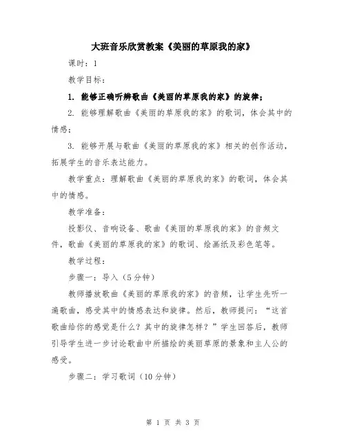 大班音乐欣赏教案《美丽的草原我的家》