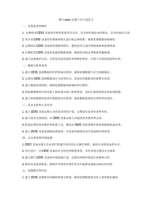 烟气cems运维工作计划范文