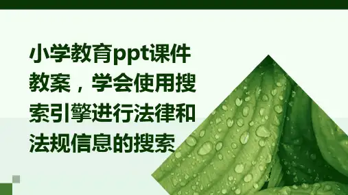 小学教育ppt课件教案,学会使用搜索引擎进行法律和法规信息的搜索