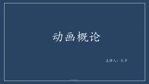 动画概论--动画历史  ppt课件