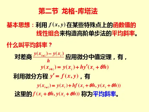 (完整版)第二节龙格-库塔方法