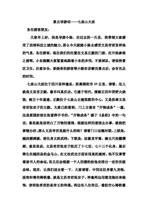 绵阳七曲山大庙导游词