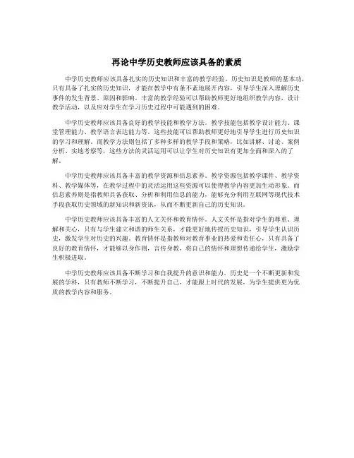 再论中学历史教师应该具备的素质