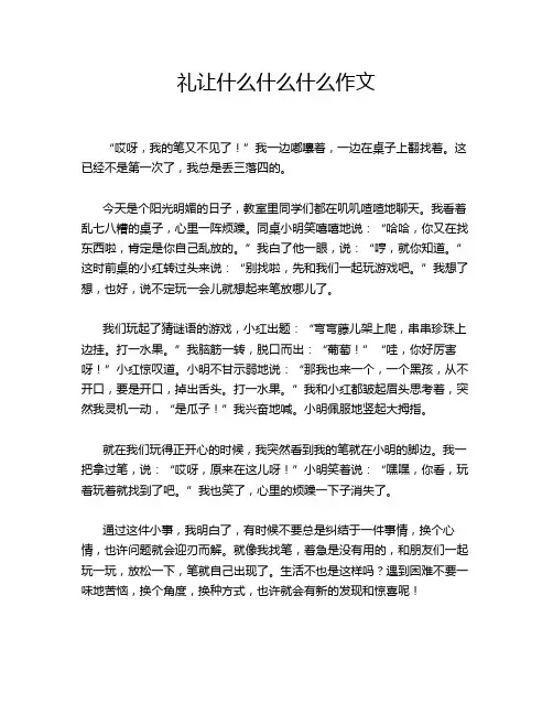 礼让什么什么什么作文
