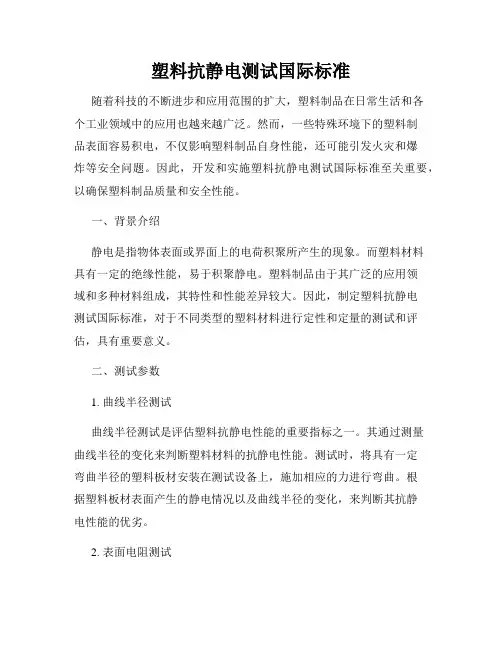 塑料抗静电测试国际标准