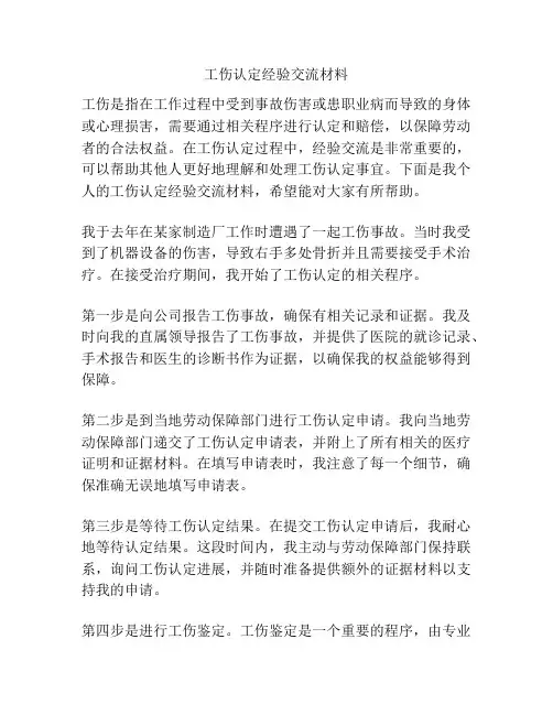 工伤认定经验交流材料