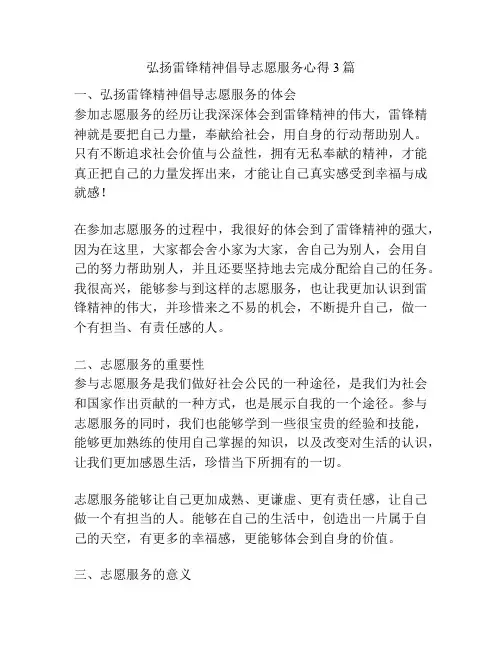 弘扬雷锋精神倡导志愿服务心得3篇