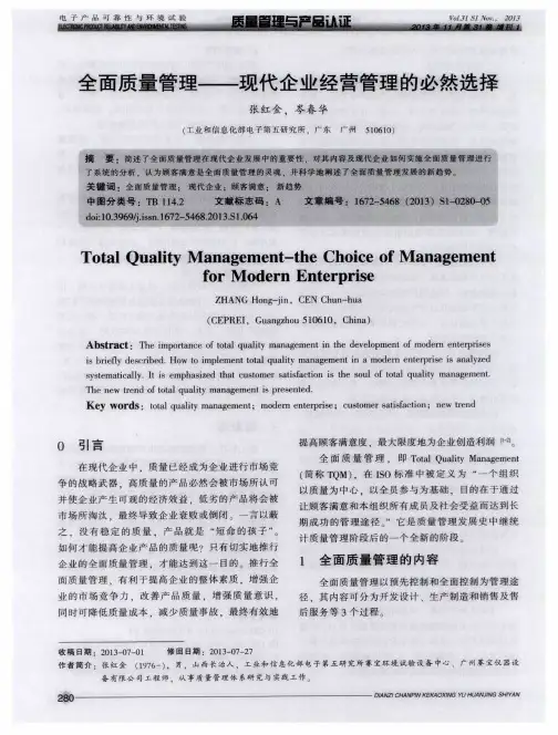 全面质量管理——现代企业经营管理的必然选择