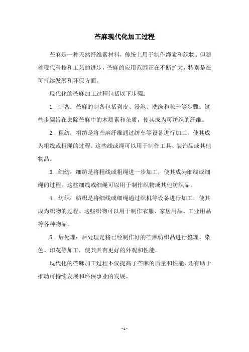 苎麻现代化加工过程