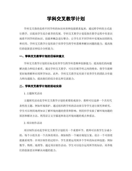 学科交叉教学计划
