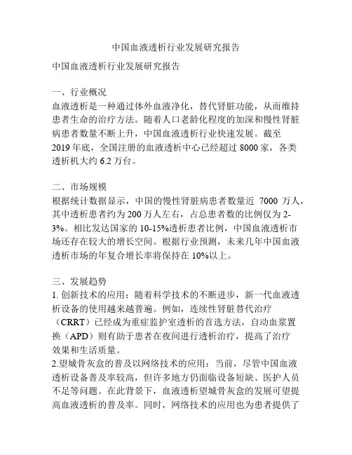 中国血液透析行业发展研究报告