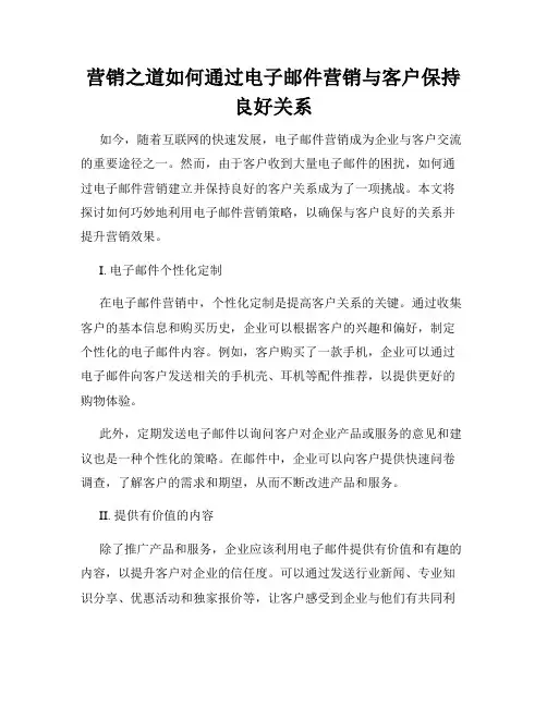 营销之道如何通过电子邮件营销与客户保持良好关系