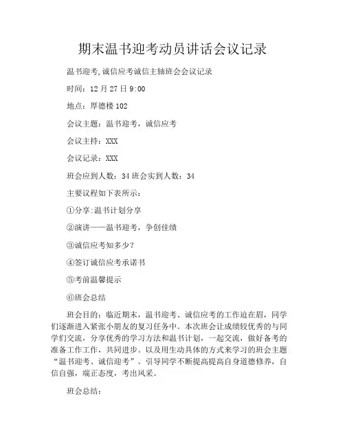期末温书迎考动员讲话会议记录