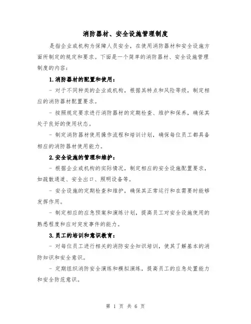 消防器材、安全设施管理制度(3篇)