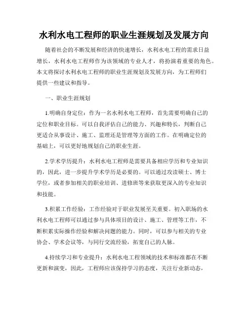 水利水电工程师的职业生涯规划及发展方向