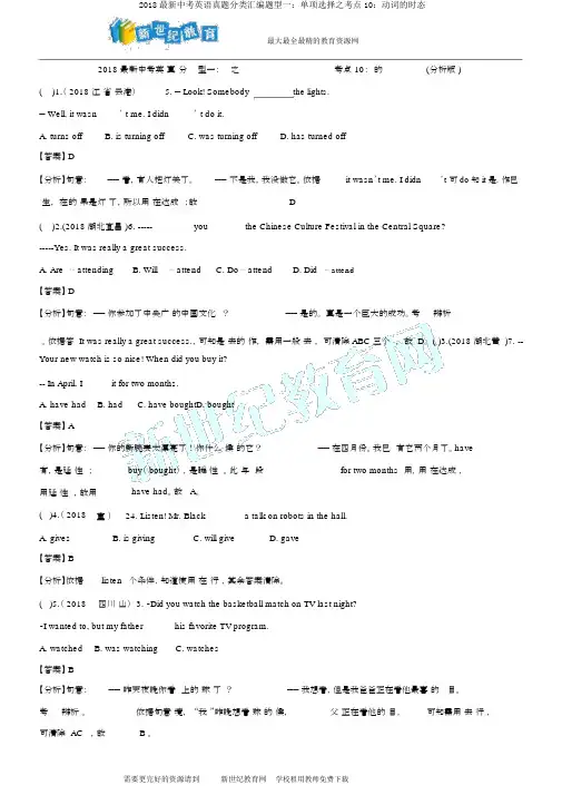 2018最新中考英语真题分类汇编题型一：单项选择之考点10：动词的时态