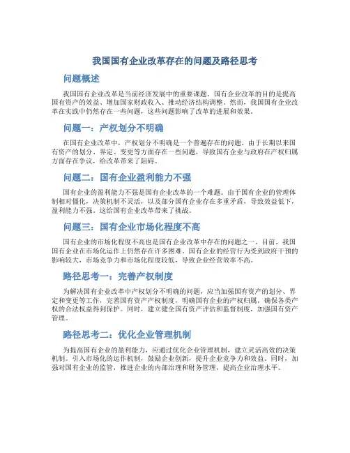 我国国有企业改革存在的问题及路径思考