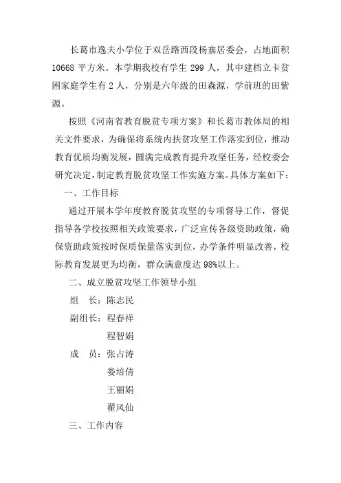 逸夫小学教育脱贫攻坚工作方案