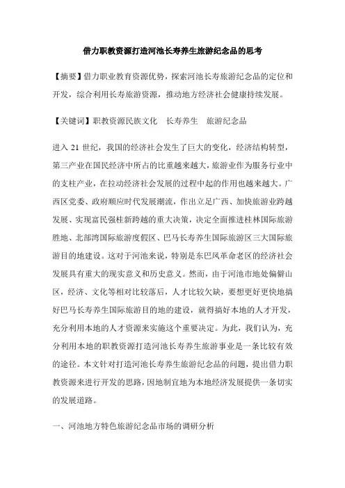 借力职教资源打造河池长寿养生旅游纪念品的思考