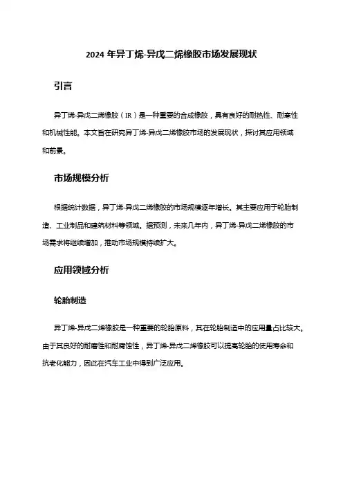 2024年异丁烯-异戊二烯橡胶市场发展现状