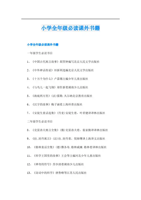 小学全年级必读课外书籍