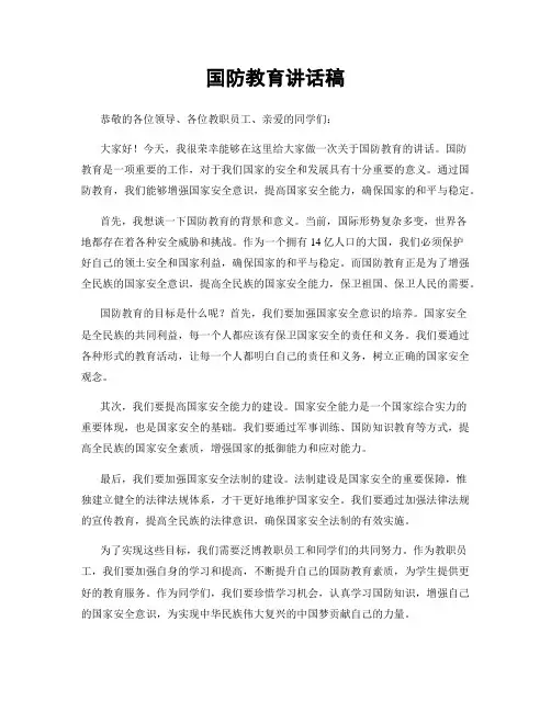 国防教育讲话稿