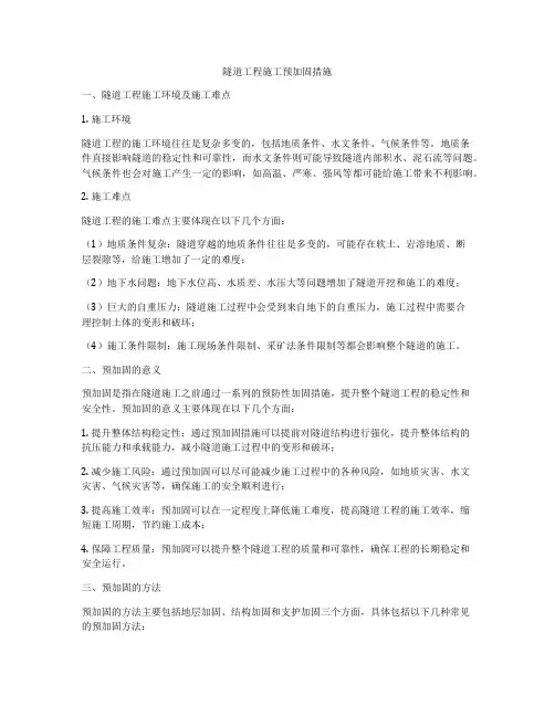 隧道工程施工预加固措施