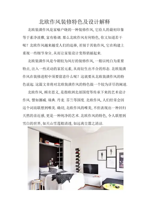 北欧风格装修特点及设计说明
