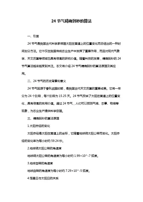 24节气精确到秒的算法