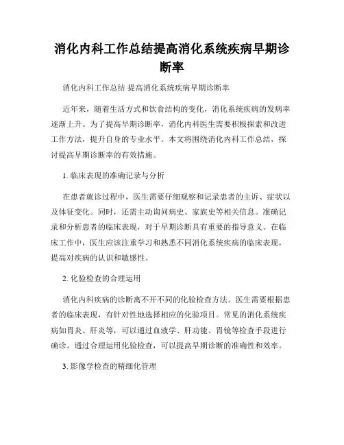 消化内科工作总结提高消化系统疾病早期诊断率