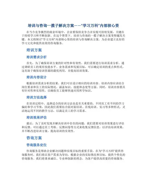 培训与咨询一揽子解决方案__“学习万科”内部核心资