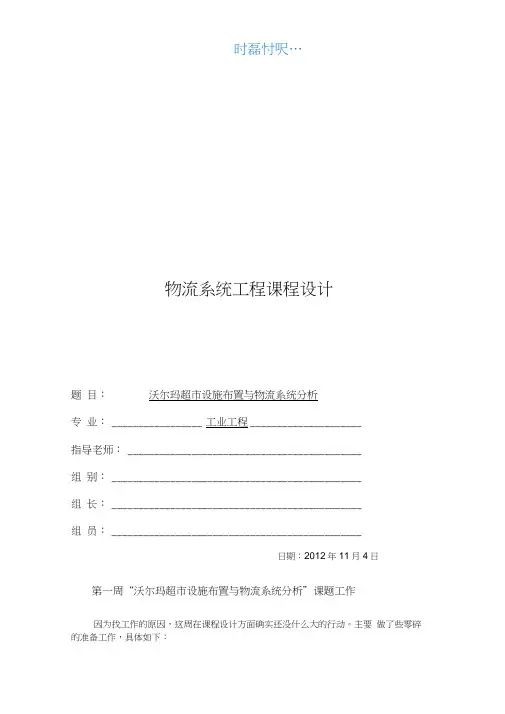 沃尔玛超市设施布置与物流系统分析