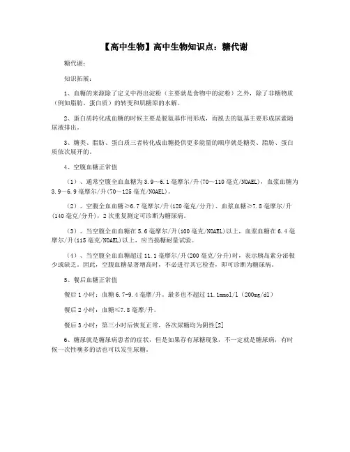 【高中生物】高中生物知识点：糖代谢