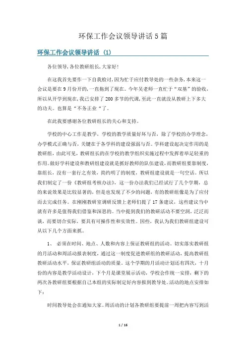 环保工作会议领导讲话5篇