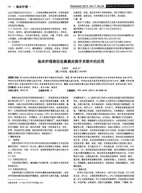 临床护理路径在鼻窦炎围手术期中的应用