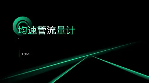 《均速管流量计》课件