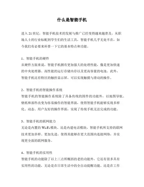 什么是智能手机