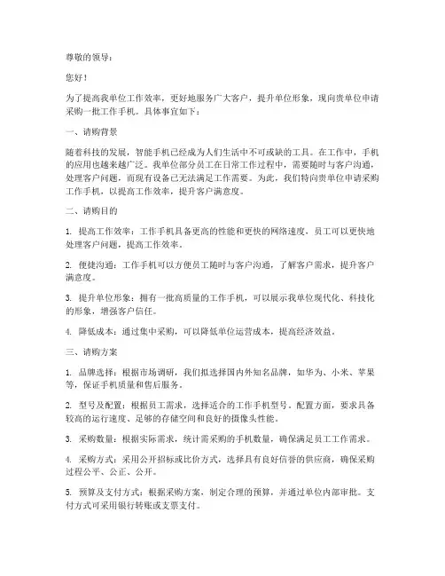 单位请购工作手机申请书