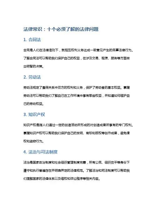 法律常识：十个必须了解的法律问题