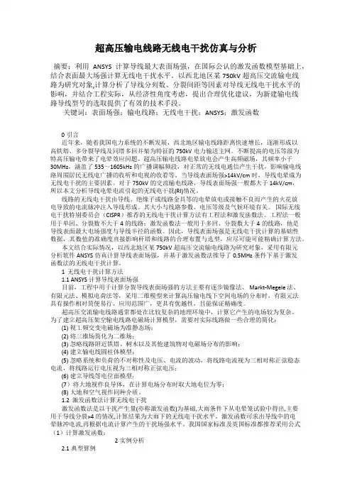 超高压输电线路无线电干扰仿真与分析