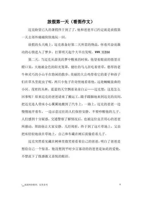 放假第一天(看图作文)_小学三四年级记事