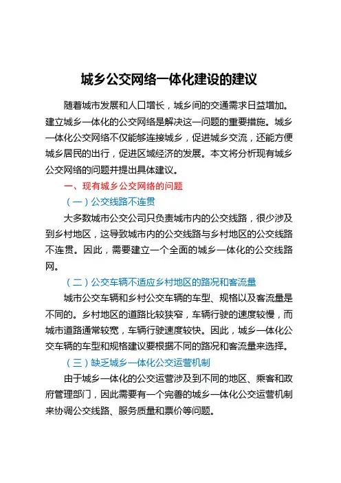 城乡公交网络一体化建设的建议 