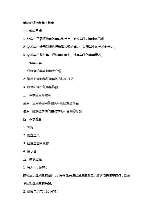 美味的红烧鱼美工教案