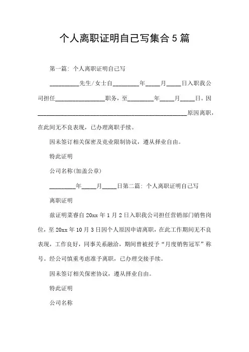 个人离职证明自己写集合5篇